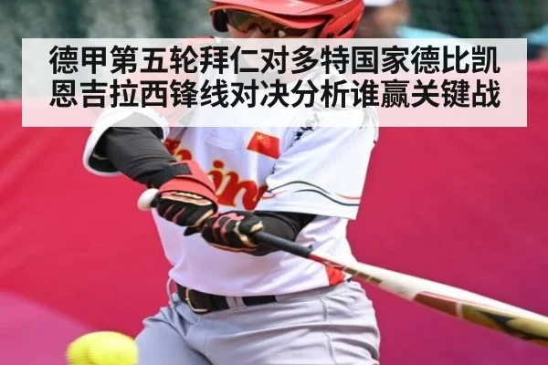 德甲第五轮拜仁对多特国家德比凯恩吉拉西锋线对决分析谁赢关键战