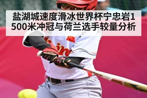 盐湖城速度滑冰世界杯宁忠岩1500米冲冠与荷兰选手较量分析