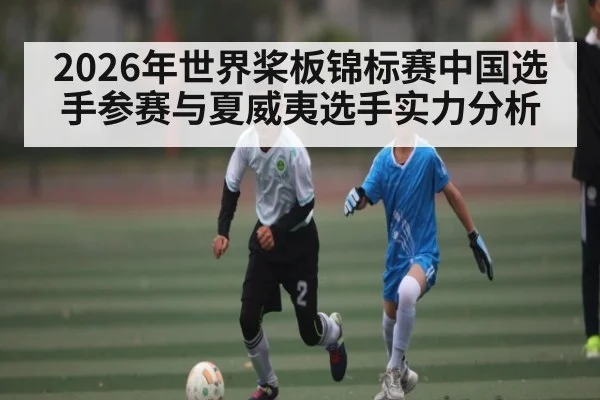 2026年世界桨板锦标赛中国选手参赛与夏威夷选手实力分析
