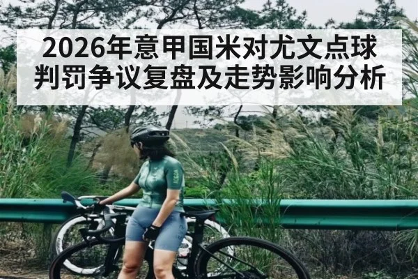 2026年意甲国米对尤文点球判罚争议复盘及走势影响分析