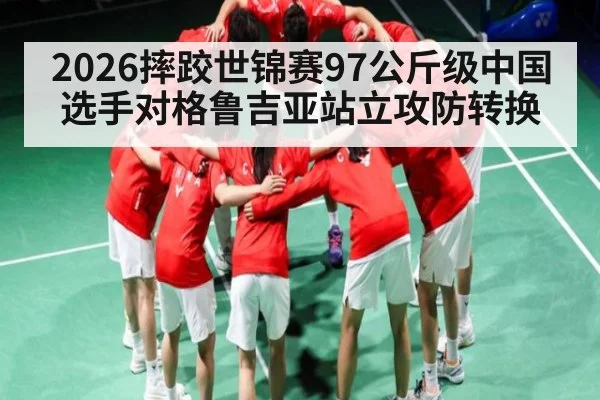 2026摔跤世锦赛97公斤级中国选手对格鲁吉亚站立攻防转换